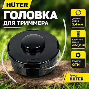 Головка тримм. с леской GTH Huter d=2,4мм, полуавтомат, М10х1,25 LH, 1/50