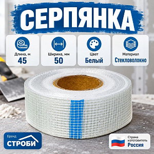 Серпянка самоклеющаяся 0,05х45м СТРОБИ, 1/54
