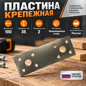 Пластина крепежная 100х35*2,0 цинк, 100/100