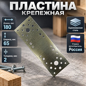 Пластина крепежная 180*65*2,0 цинк, 25/25