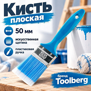 Кисть плоская 50мм Лазурит-Стандарт Toolberg 2 искусст. щетина пласт. ручка КНР, 0101210, 12/240
