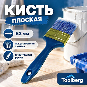 Кисть плоская 63мм Лазурит-Стандарт Toolberg 2,5 искусст. щетина пласт. ручка КНР, 0101215, 12/180