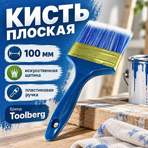 Кисть плоская 100мм Лазурит-Стандарт Toolberg 4 искусст. щетина пласт. ручка КНР, 0101225, 12/120