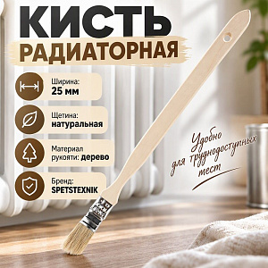 Кисть радиаторная 25мм 1 алюм. основание, 0102110, 12/600