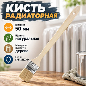 Кисть радиаторная 50мм 2 алюм. основание, 0102120, 12/300