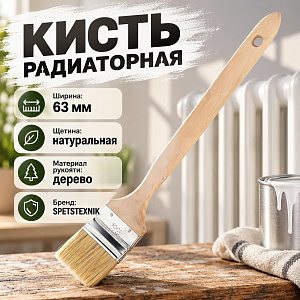 Кисть радиаторная 63мм 2,5 алюм. основание, 0102125, 12/300