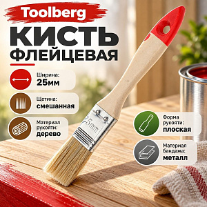 Кисть флейцевая 25мм TOOLBERG Классик-Стандарт 1, плоская, натуральная щетина, дер. рук. КНР, 0068, 0111111, 12/1200