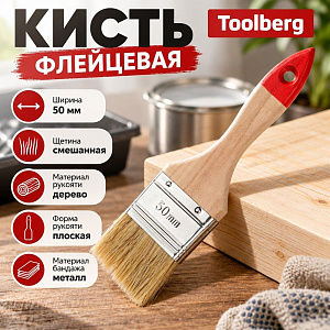 Кисть флейцевая 50мм TOOLBERG Классик-Стандарт 2, плоская, натуральная щетина, дер. рук. , 0069, 31124, 0111113, КНР, 12/576