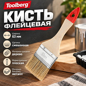 Кисть флейцевая 63мм TOOLBERG Классик-Стандарт 2,5, плоская, натуральная щетина, дер. рук. , 0071, 0111114, КНР, 12/480