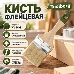 Кисть флейцевая 75мм TOOLBERG Микс-Стандарт плоская, смешанная щетина, дер. рук. , КНР, 0111215, 12/120
