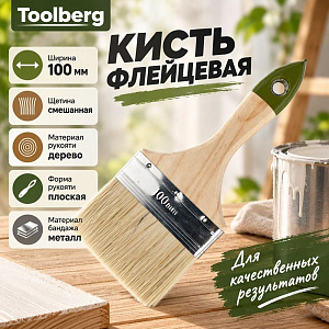 Кисть флейцевая 100мм TOOLBERG Микс-Стандарт плоская, смешанная щетина, дер. рук. КНР, 0111216, 12/120