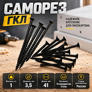 Саморез ГКЛ дерево 3,5х41, 1кг, 1/6
