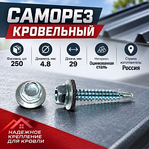 Саморез кровельный цинк 4,8х29, 250шт, 1/10