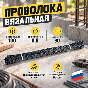 Проволока вязальная для обвязки арматуры, рабицы d-0. 8мм длина 30 см100 шт, 5/100