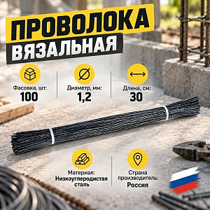 Проволока вязальная для обвязки арматуры, рабицы d-1,2мм длина 30 см 100 шт, 5/100