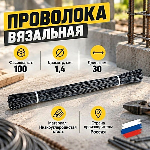 Проволока вязальная для обвязки арматуры, рабицы d-1,4мм длина 30 см 100 шт, 5/100