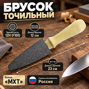 Брусок точильный с ручкой, длина бруска 120 мм, толщина 20мм, 5/50