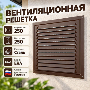 Решетка вентиляционная 250х250мм вытяжн. стальн. с покрытием полим. эм. КОРИЧНЕВЫЙ 2525МЭ кор ERA, 1/25
