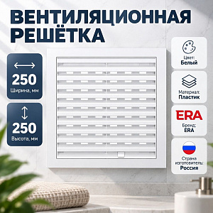 Решетка вентиляционная 250х250мм регулируемая 2525РРП ERA, 1/34