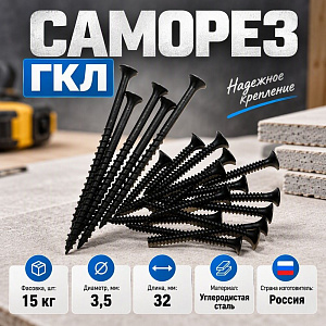 Саморез ГКЛ дерево 3,5х32, 15кг, пром фасовка, 1/1