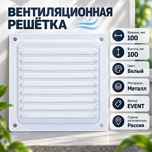 Решетка вентиляционная 100х100мм металлическая с сеткой 100x100ВРС, 0,7мм белая Эвент, 1/13