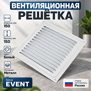 Решетка вентиляционная 150х150мм металлическая с сетк 150x150ВРС, белая 0,7х15х15 Эвент, 1/13