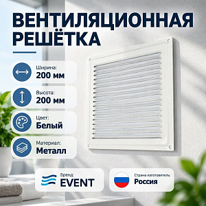 Решетка вентиляционная 200х200мм металлическая с сетк 200x200ВРС, белая 0,7х20х20 Эвент, 1/13
