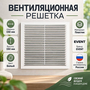 Решетка вентиляционная 150х150мм разъемная с москитной сеткой П1515Р белый 16мм АВС Эвент, 1/200