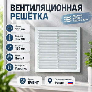 Решетка вентиляционная 194х194мм с москитной сетк П1919С белый 0,9см АВС Эвент, 1/160