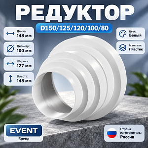 Редуктор D150/125/120/100/80 круглый ПХ белый АВС 14,8х14,8х12,7 Эвент, 1/44
