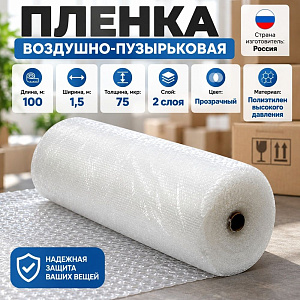Пленка воздушно-пузырьковая 1,5мх100м, 75 микрон, 2-х слойная, 1/1