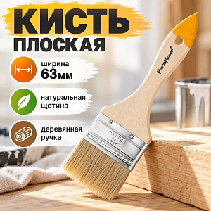Кисть плоская 63мм РЕМОКОЛОР 2,5 светл. нат. щетина дер. ручка, 12/576