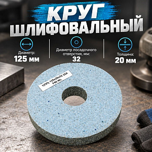 Круг шлиф. 125х20х32, 25А, F60 k/l крупнозерн. , 1/30