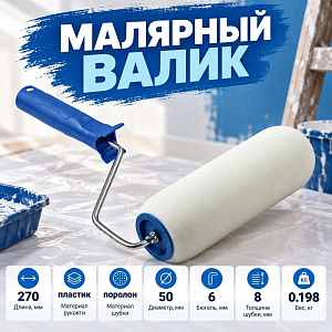 Валик поролон 200мм, Т4Р, Россия, 0306120, 1/50