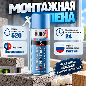 Пена монтажная бытовая 520мл KUDO HOME всесезонная 15+, 380гр, от –10°С до + 35°С, 12/12
