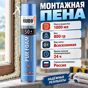 Пена монтажная бытовая 1000мл KUDO HOME всесезонная 50+, 800гр, от –10°С до + 35°С, 12/12