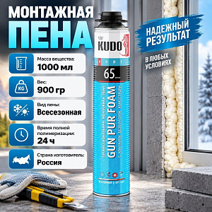 Пена монтажная профессиональная 1000мл KUDO HOME всесезонная 65, 900гр, от –10°С до + 35°С, 12/12