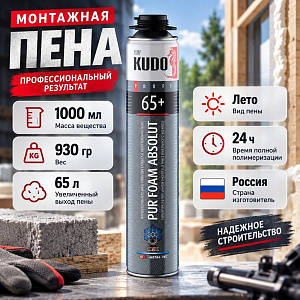 Пена монтажная профессиональная 1000мл KUDO PROFF 65+, 930гр, от 0°С до + 35°С, всесезонная, 12/12