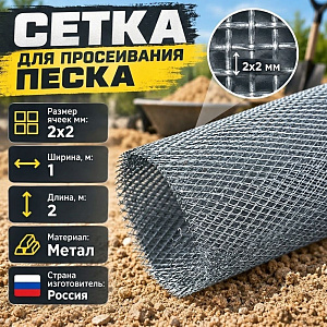 Сетка для просеивания песка ячейка 2*2, ширина 1м длина 2м, 1/5