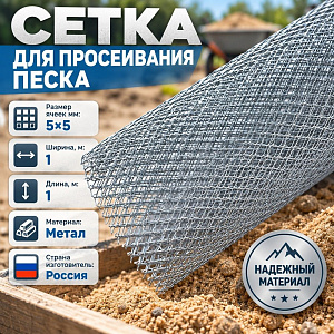Сетка для просеивания песка ячейка 5*5, ширина 1м длина 1м, 1/5