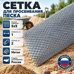 Сетка для просеивания песка ячейка 5*5, ширина 1м длина 2м, 1/5