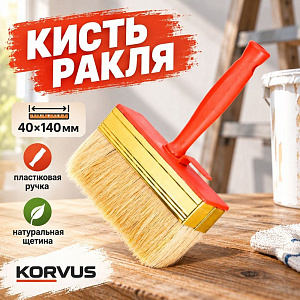 Кисть ракля 40х140мм KORVUS, 0106414, 12/108