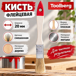 Кисть флейцевая 20мм TOOLBERG Классик-Стандарт 3/4, плоская, натуральная щетина, дер. рук. КНР, 0111110, 12/1440