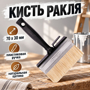 Кисть ракля 30х70мм KORVUS, 0106407, 12/216