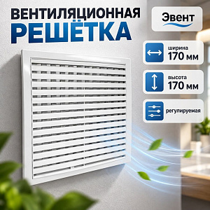 Решетка вентиляционная 170х170мм регулируемая МД1717Р Эвент, 1/55