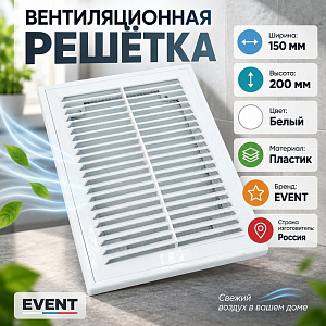Решетка вентиляционная 150х200мм разъемная с москитной сеткой П1520Р Эвент, 1/170