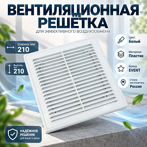 Решетка вентиляционная 210х210мм разъемная с москитной сеткой П2121Р Эвент, 1/100