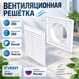 Решетка вентиляционная 250х250мм разъемная с москитной сеткой П2525Р Эвент, 1/80