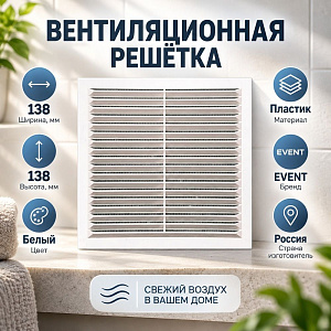 Решетка вентиляционная 138x138мм с москитной сеткой П1313С, 1/300