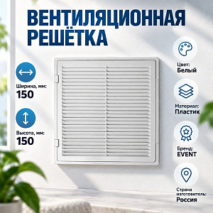 Решетка вентиляционная 150х150мм дверца П1515ДФ, 1/190